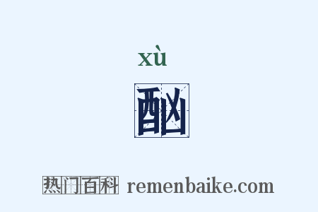酗是什么意思的图片